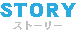 STORY
ストーリー