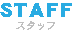 STAFF
スタッフ