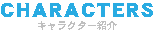 CHARACTERS
キャラクター紹介