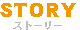 STORY
ストーリー