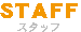 STAFF
スタッフ