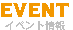 EVENT
イベント情報