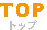 TOP
トップ